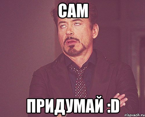 сам придумай :d, Мем твое выражение лица