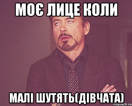 моє лице коли малі шутять(дівчата), Мем твое выражение лица
