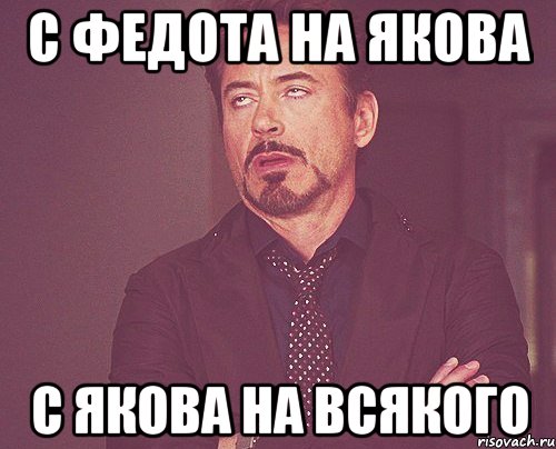 с федота на якова с якова на всякого, Мем твое выражение лица