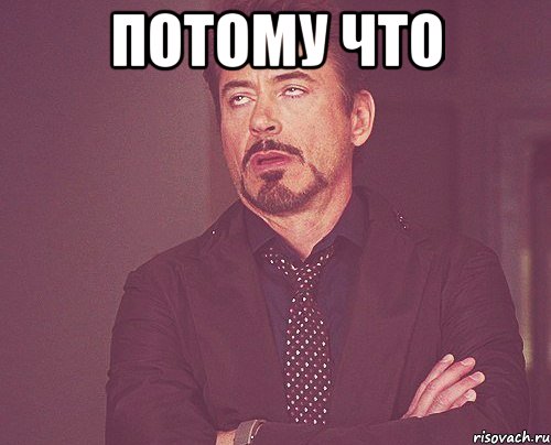 потому что , Мем твое выражение лица