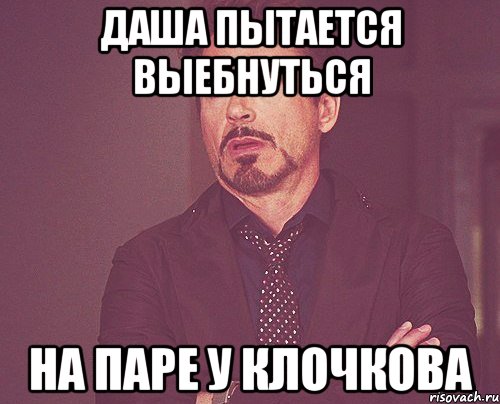 даша пытается выебнуться на паре у клочкова, Мем твое выражение лица