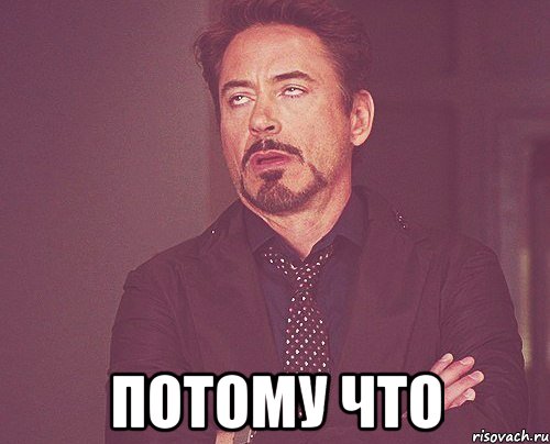  потому что, Мем твое выражение лица