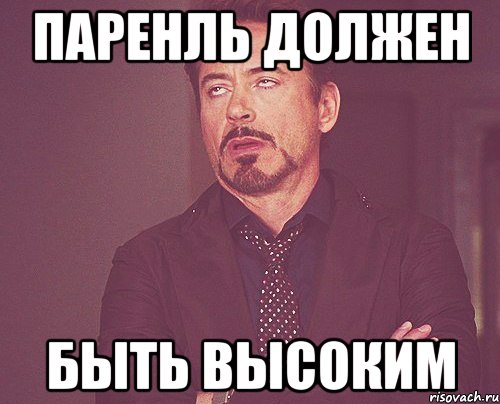 паренль должен быть высоким, Мем твое выражение лица