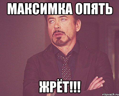 максимка опять жрёт!!!, Мем твое выражение лица