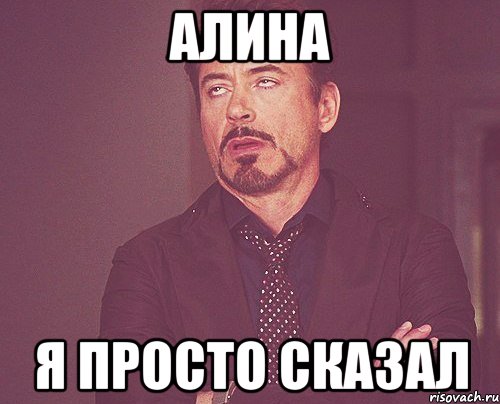 алина я просто сказал, Мем твое выражение лица