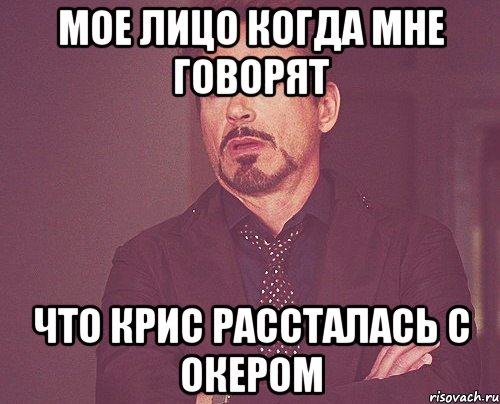 мое лицо когда мне говорят что крис рассталась с окером, Мем твое выражение лица