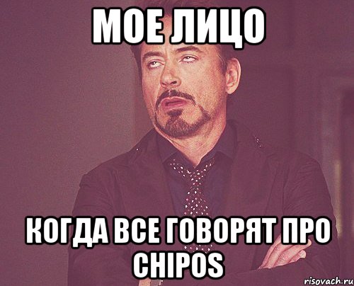 мое лицо когда все говорят про chipos, Мем твое выражение лица