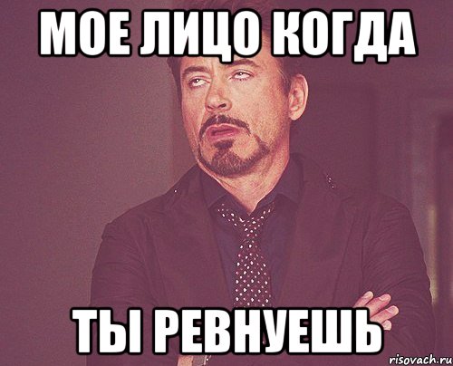 мое лицо когда ты ревнуешь, Мем твое выражение лица