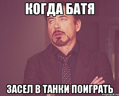 когда батя засел в танки поиграть, Мем твое выражение лица