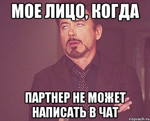 мое лицо, когда партнер не может написать в чат, Мем твое выражение лица