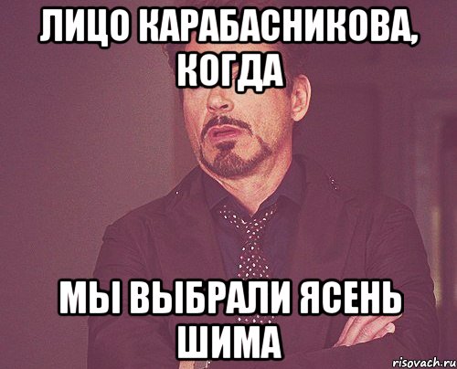 лицо карабасникова, когда мы выбрали ясень шима, Мем твое выражение лица