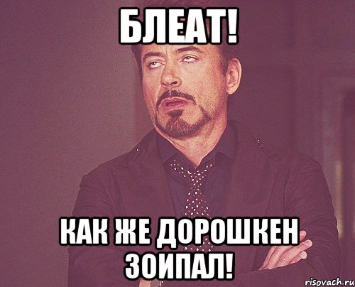 блеат! как же дорошкен зоипал!, Мем твое выражение лица