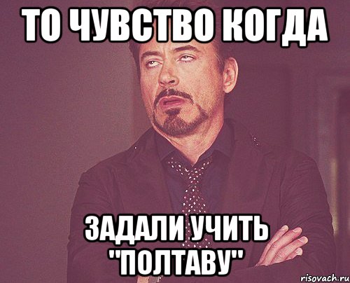 то чувство когда задали учить "полтаву", Мем твое выражение лица