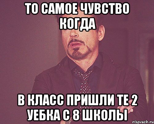то самое чувство когда в класс пришли те 2 уебка с 8 школы, Мем твое выражение лица
