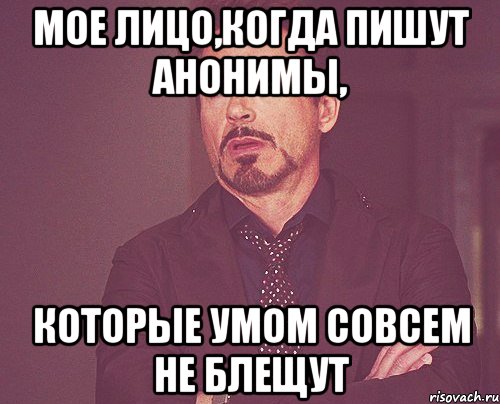 мое лицо,когда пишут анонимы, которые умом совсем не блещут, Мем твое выражение лица