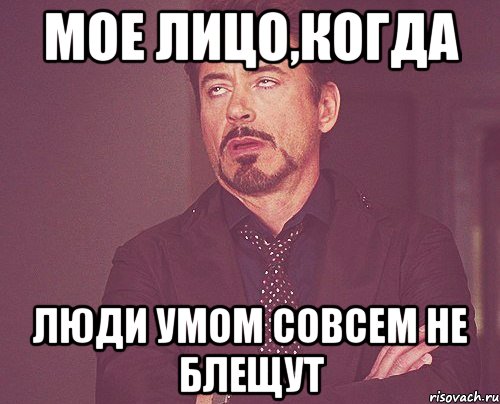 мое лицо,когда люди умом совсем не блещут, Мем твое выражение лица