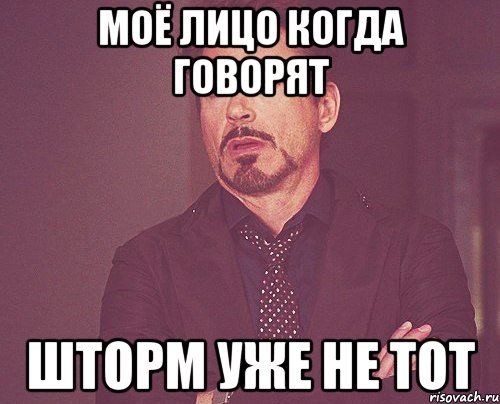 моё лицо когда говорят шторм уже не тот, Мем твое выражение лица