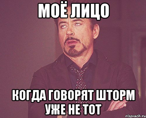 моё лицо когда говорят шторм уже не тот, Мем твое выражение лица