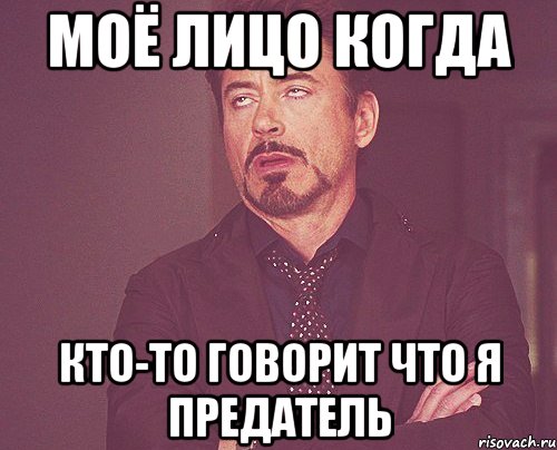 моё лицо когда кто-то говорит что я предатель, Мем твое выражение лица