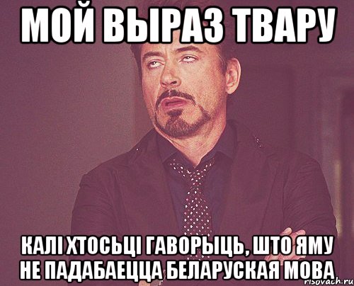 мой выраз твару калі хтосьці гаворыць, што яму не падабаецца беларуская мова, Мем твое выражение лица
