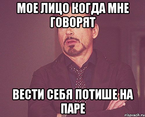 мое лицо когда мне говорят вести себя потише на паре, Мем твое выражение лица