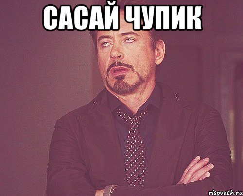 сасай чупик , Мем твое выражение лица