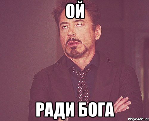 ой ради бога, Мем твое выражение лица