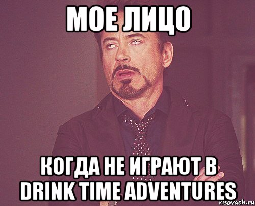 мое лицо когда не играют в drink time adventures, Мем твое выражение лица