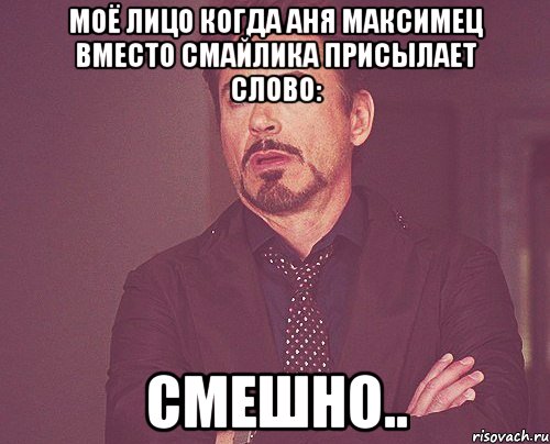 моё лицо когда аня максимец вместо смайлика присылает слово: смешно.., Мем твое выражение лица