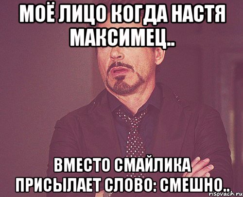 моё лицо когда настя максимец.. вместо смайлика присылает слово: смешно.., Мем твое выражение лица