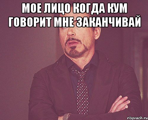 мое лицо когда кум говорит мне заканчивай , Мем твое выражение лица