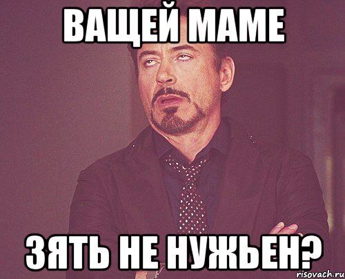 ващей маме зять не нужьен?, Мем твое выражение лица