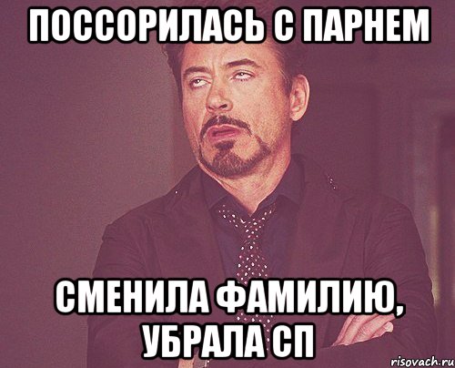 поссорилась с парнем сменила фамилию, убрала сп, Мем твое выражение лица