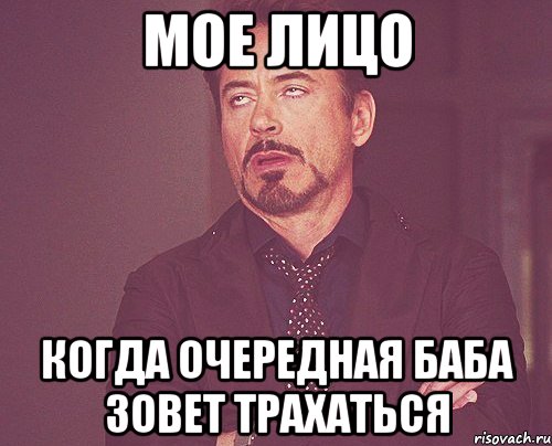 мое лицо когда очередная баба зовет трахаться, Мем твое выражение лица