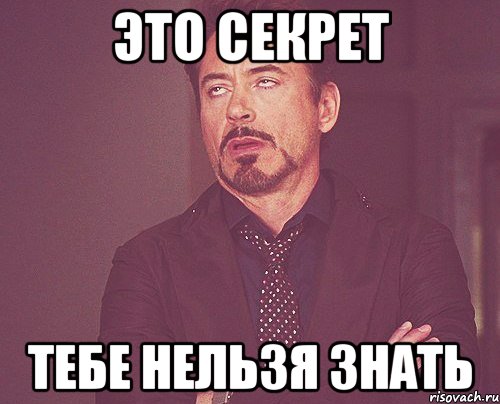 это секрет тебе нельзя знать, Мем твое выражение лица