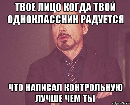 твое лицо когда твой одноклассник радуется что написал контрольную лучше чем ты, Мем твое выражение лица