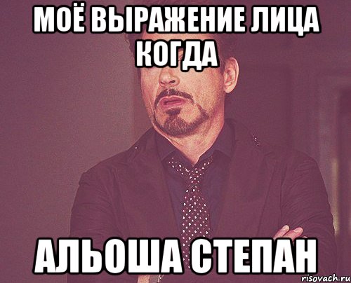 моё выражение лица когда альоша степан, Мем твое выражение лица