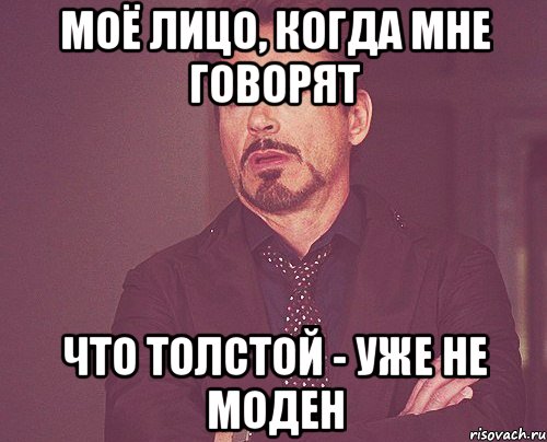 моё лицо, когда мне говорят что толстой - уже не моден, Мем твое выражение лица