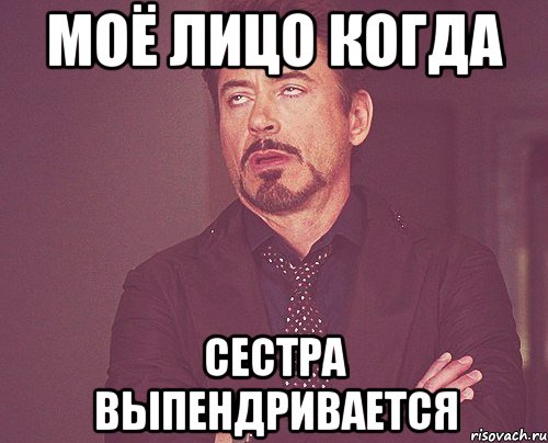 моё лицо когда сестра выпендривается, Мем твое выражение лица