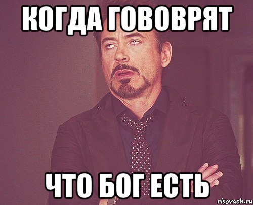 когда гововрят что бог есть, Мем твое выражение лица