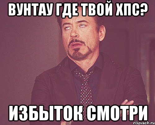 вунтау где твой хпс? избыток смотри, Мем твое выражение лица