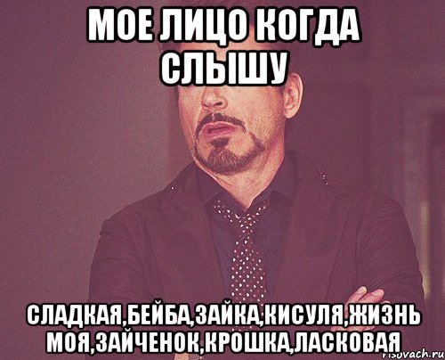 мое лицо когда слышу сладкая,бейба,зайка,кисуля,жизнь моя,зайченок,крошка,ласковая, Мем твое выражение лица