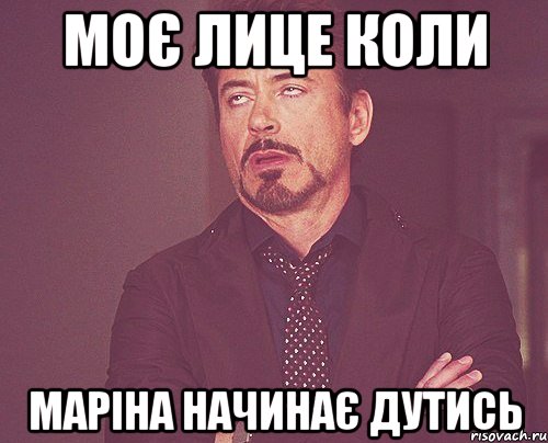 моє лице коли маріна начинає дутись, Мем твое выражение лица