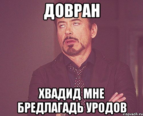 довран хвадид мне бредлагадь уродов, Мем твое выражение лица