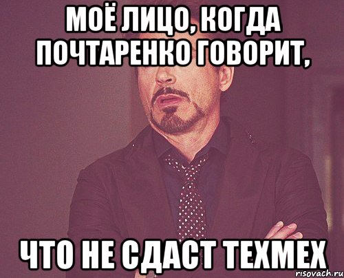 моё лицо, когда почтаренко говорит, что не сдаст техмех, Мем твое выражение лица