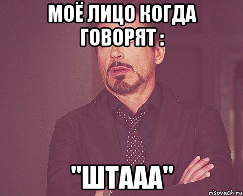 моё лицо когда говорят : "штааа", Мем твое выражение лица