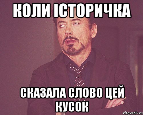 коли історичка сказала слово цей кусок, Мем твое выражение лица