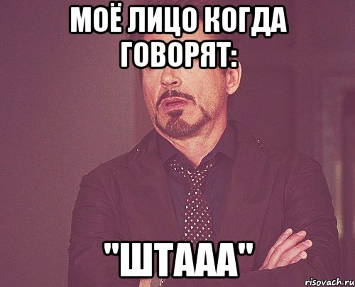 моё лицо когда говорят: "штааа", Мем твое выражение лица