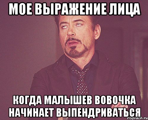 мое выражение лица когда малышев вовочка начинает выпендриваться, Мем твое выражение лица