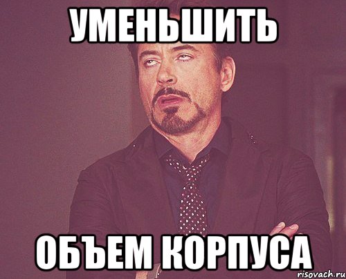 уменьшить объем корпуса, Мем твое выражение лица